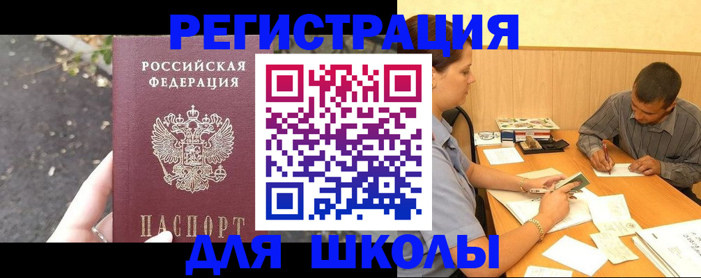 регистрация для школы в Железноводске